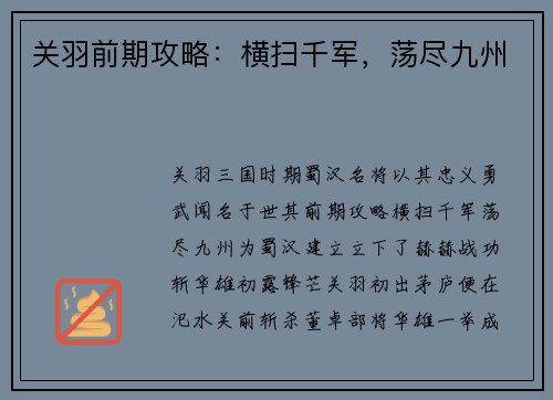 关羽前期攻略:横扫千军,荡尽九州