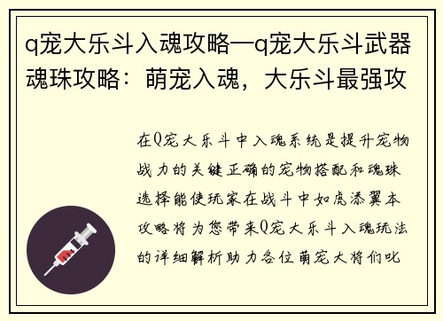 q宠大乐斗入魂攻略—q宠大乐斗武器魂珠攻略：萌宠入魂，大乐斗最强攻略大全