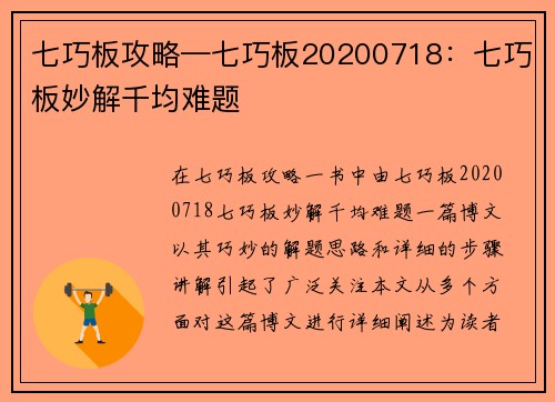 七巧板攻略—七巧板20200718：七巧板妙解千均难题