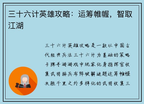 三十六计英雄攻略：运筹帷幄，智取江湖