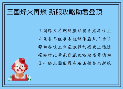 三国烽火再燃 新服攻略助君登顶
