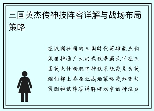 三国英杰传神技阵容详解与战场布局策略