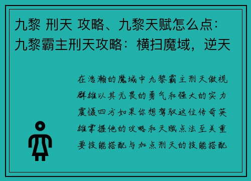 九黎 刑天 攻略、九黎天赋怎么点：九黎霸主刑天攻略：横扫魔域，逆天而行