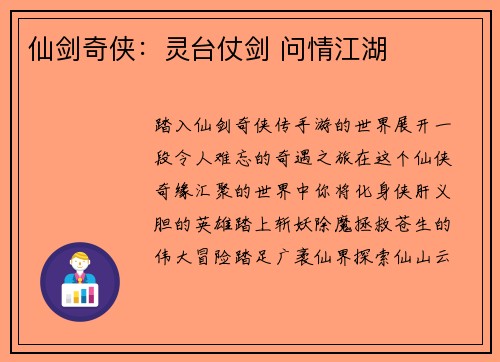 仙剑奇侠：灵台仗剑 问情江湖