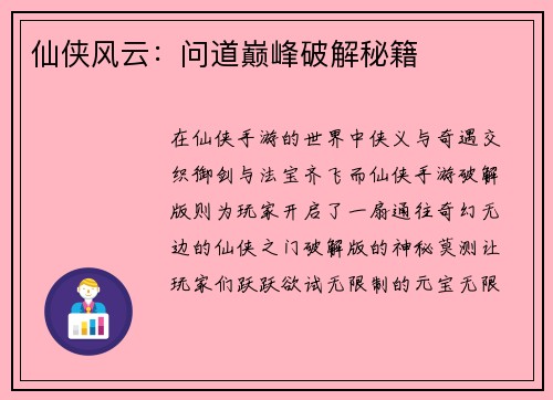 仙侠风云：问道巅峰破解秘籍