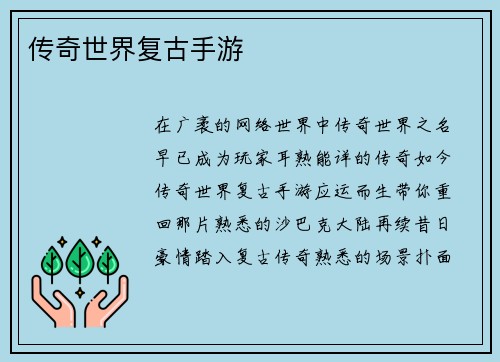 传奇世界复古手游