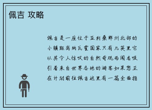 佩吉 攻略