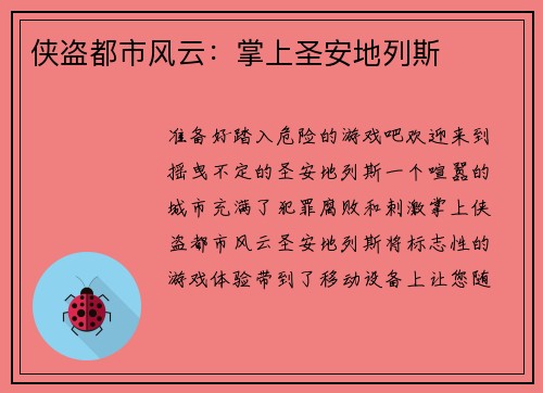 侠盗都市风云：掌上圣安地列斯