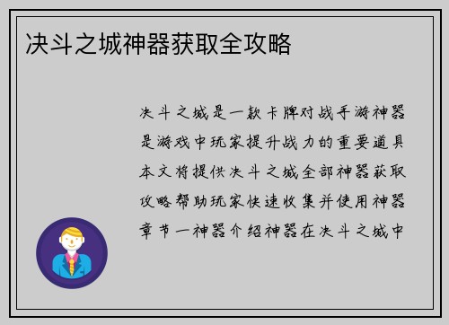 决斗之城神器获取全攻略