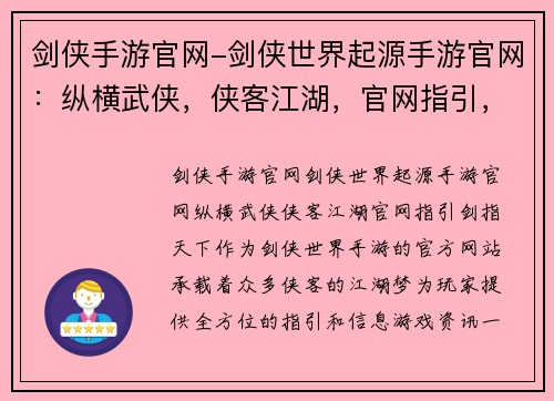 剑侠手游官网-剑侠世界起源手游官网：纵横武侠，侠客江湖，官网指引，剑指天下