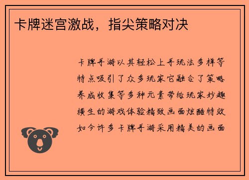 卡牌迷宫激战，指尖策略对决