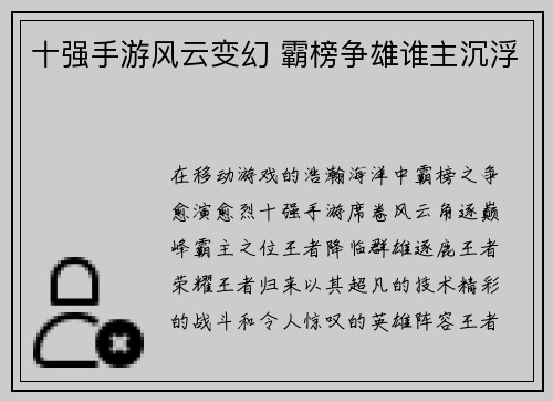 十强手游风云变幻 霸榜争雄谁主沉浮