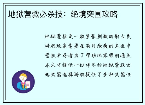 地狱营救必杀技：绝境突围攻略