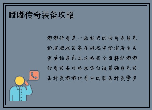 嘟嘟传奇装备攻略