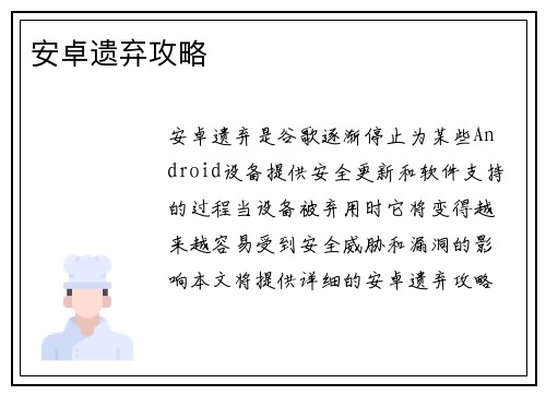 安卓遗弃攻略