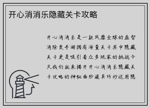 开心消消乐隐藏关卡攻略