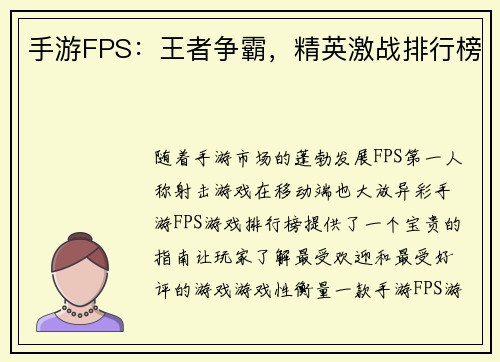 手游FPS：王者争霸，精英激战排行榜