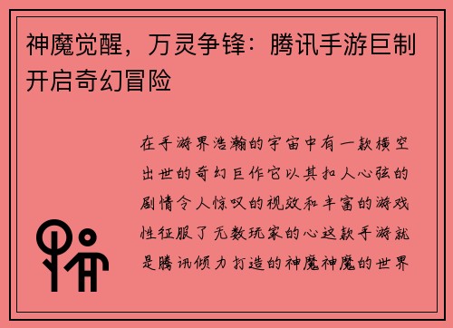 神魔觉醒，万灵争锋：腾讯手游巨制开启奇幻冒险