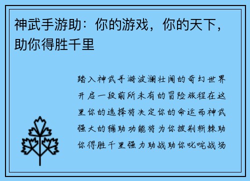 神武手游助：你的游戏，你的天下，助你得胜千里