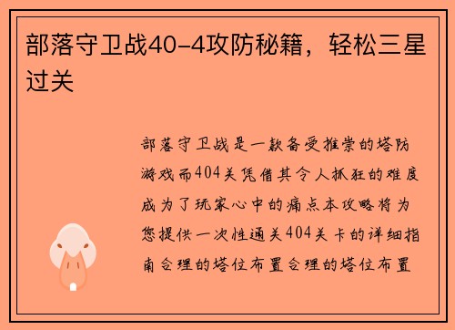 部落守卫战40-4攻防秘籍，轻松三星过关