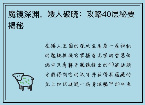 魔镜深渊，矮人破晓：攻略40层秘要揭秘