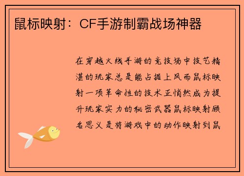 鼠标映射：CF手游制霸战场神器