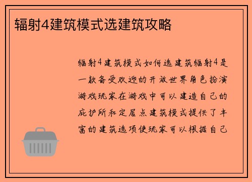辐射4建筑模式选建筑攻略