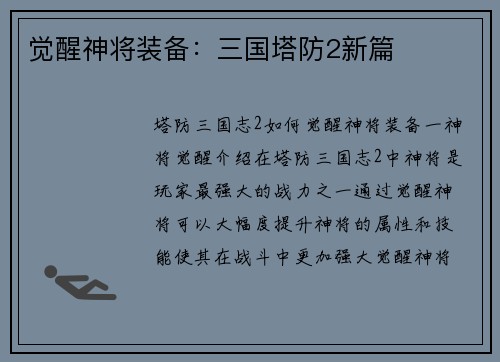觉醒神将装备：三国塔防2新篇