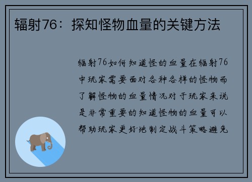 辐射76：探知怪物血量的关键方法