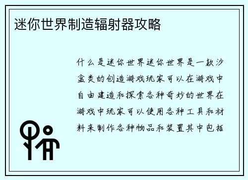 迷你世界制造辐射器攻略