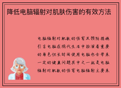 降低电脑辐射对肌肤伤害的有效方法