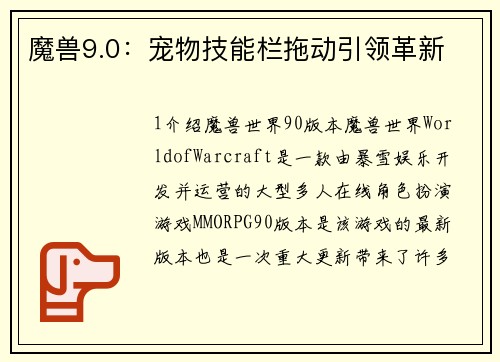 魔兽9.0：宠物技能栏拖动引领革新