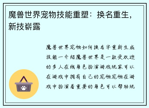 魔兽世界宠物技能重塑：换名重生，新技崭露