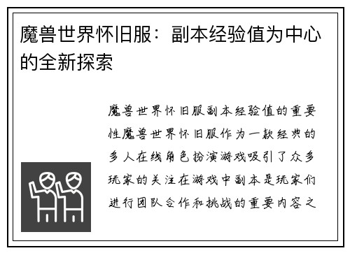 魔兽世界怀旧服：副本经验值为中心的全新探索
