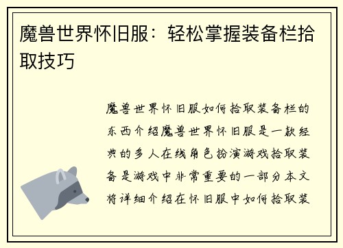 魔兽世界怀旧服：轻松掌握装备栏拾取技巧