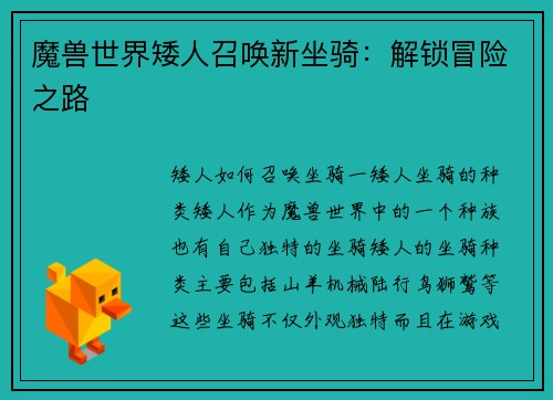 魔兽世界矮人召唤新坐骑：解锁冒险之路