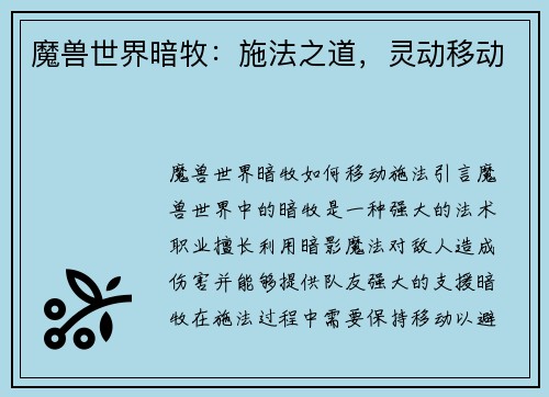 魔兽世界暗牧：施法之道，灵动移动