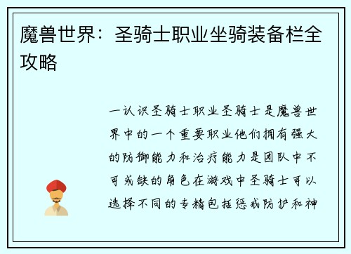魔兽世界：圣骑士职业坐骑装备栏全攻略