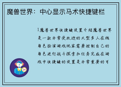 魔兽世界：中心显示马术快捷键栏