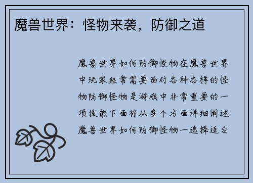 魔兽世界：怪物来袭，防御之道