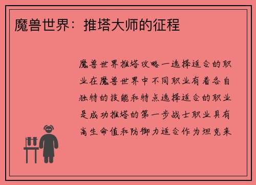 魔兽世界：推塔大师的征程