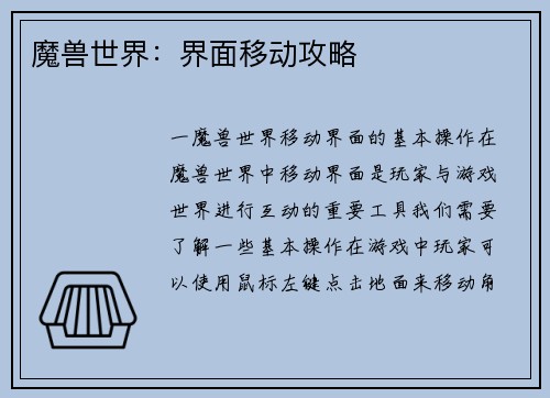 魔兽世界：界面移动攻略