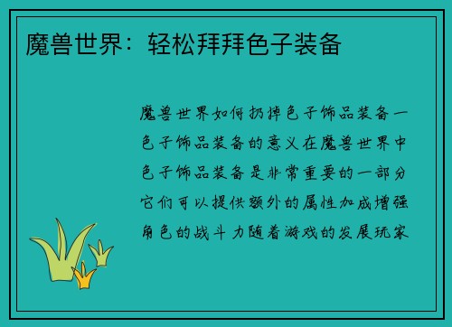 魔兽世界：轻松拜拜色子装备