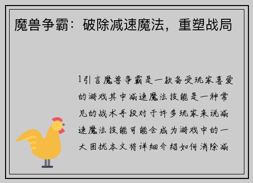 魔兽争霸：破除减速魔法，重塑战局