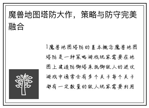 魔兽地图塔防大作，策略与防守完美融合