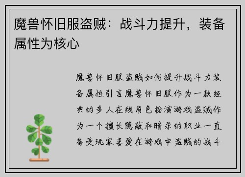 魔兽怀旧服盗贼：战斗力提升，装备属性为核心