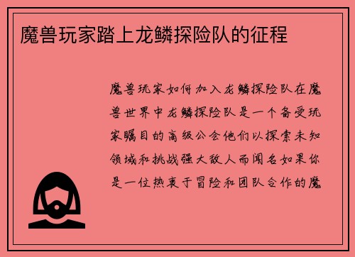 魔兽玩家踏上龙鳞探险队的征程