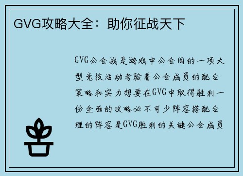 GVG攻略大全：助你征战天下