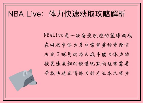 NBA Live：体力快速获取攻略解析