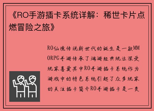 《RO手游插卡系统详解：稀世卡片点燃冒险之旅》